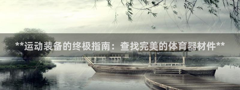 星欧娱乐公司地址：**运动装备的终极指南：查找完美的