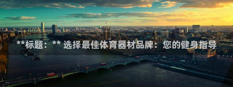 星欧娱乐最建议买的三个产品是什么：**标题：** 选