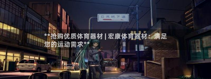 江苏星奥娱乐有限公司报名：**抢购优质体育器材 | 