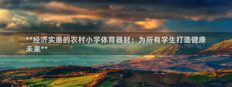 星欧娱乐最建议买的三个产品有哪些：**经济实惠的农村