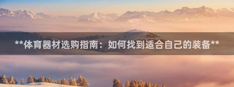 星欧娱乐扣款时间查询方法是什么：**体育器材选购指南
