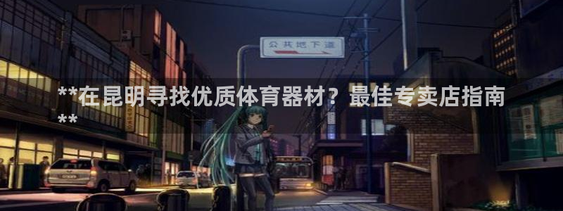 星欧娱乐法711.112扣费如何处理：**在昆明寻找