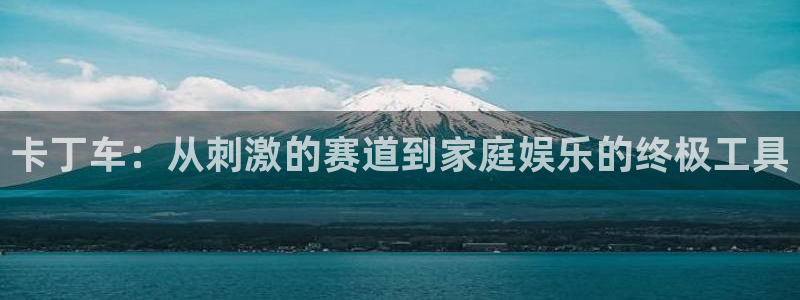 星欧娱乐扣款时间查询方法怎么查不了：卡丁车：从刺激的