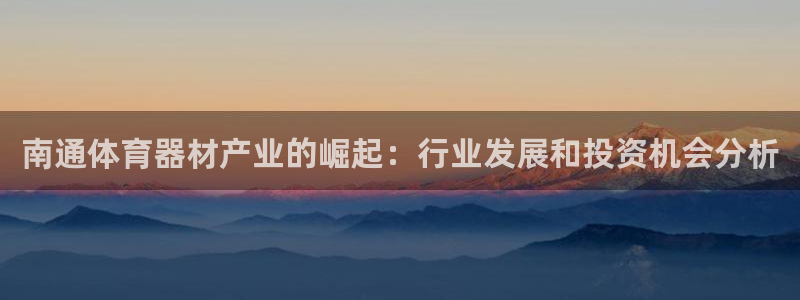星娱乐包月业务是什么：南通体育器材产业的崛起：行业发