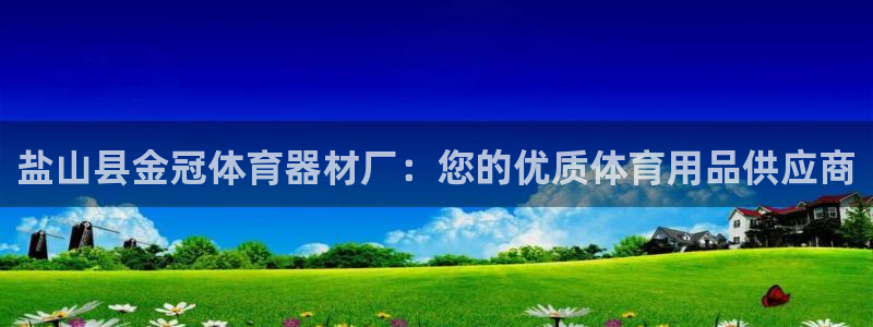 星游娱乐下载地址：盐山县金冠体育器材厂：您的优质体育