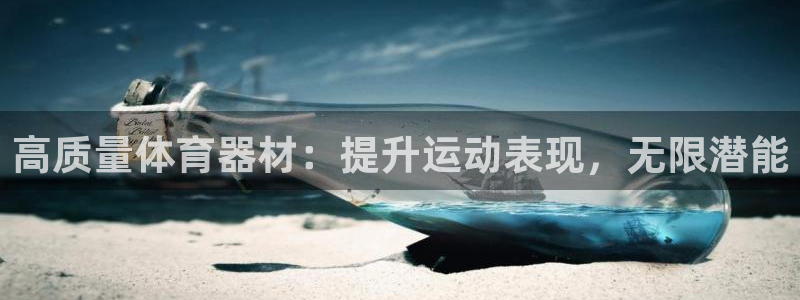 星乐娱乐：高质量体育器材：提升运动表现，无限潜能