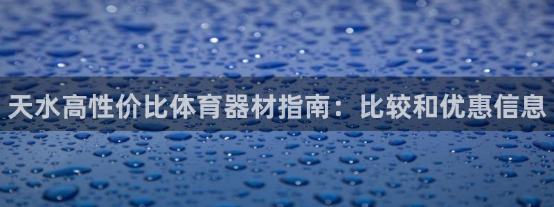 星欧娱乐和嫲薇他的区别是什么：天水高性价比体育器材指