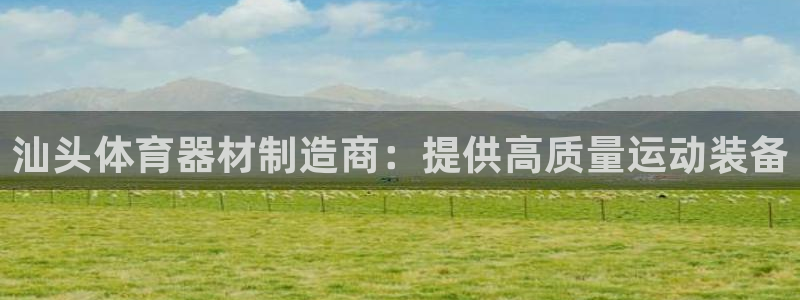 星欧娱乐工711.112怎么没有了：汕头体育器材制造
