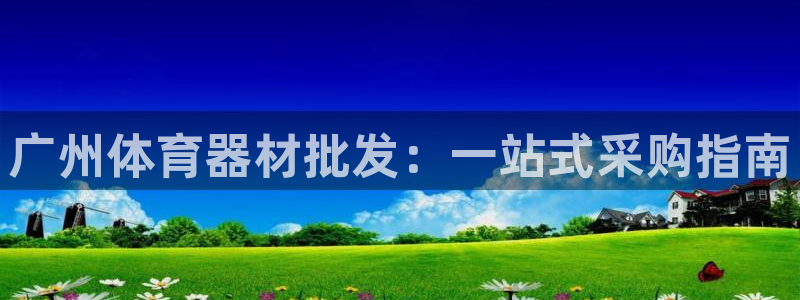 星欧娱乐平台怎么样可靠吗安全吗：广州体育器材批发：一