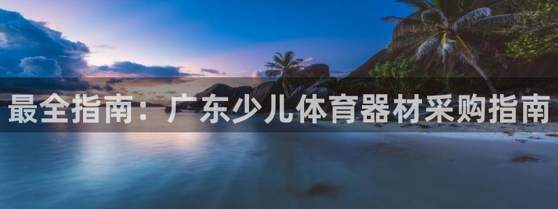 星欧娱乐是正规平台吗知乎推荐：最全指南：广东少儿体育