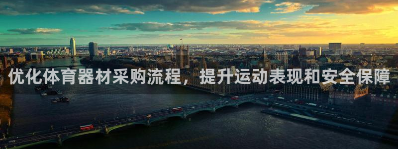 星欧娱乐平台过7O777：优化体育器材采购流程，提升