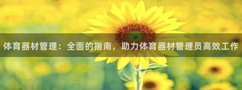 星奥娱乐集团股份有限公司怎么样：体育器材管理：全面的