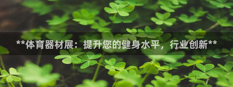 星奥娱乐旗下艺人：**体育器材展：提升您的健身水平，