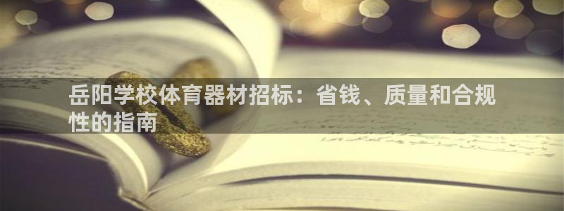 星欧娱乐是正规品牌吗：岳阳学校体育器材招标：省钱、质