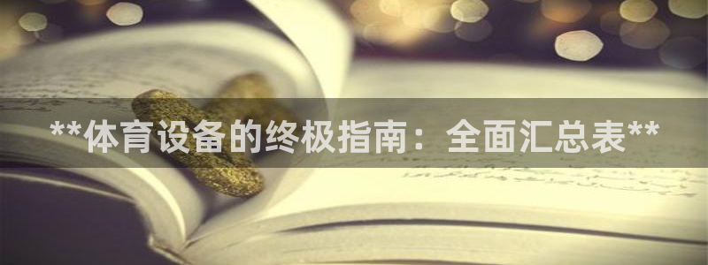 星欧娱乐的官方版本更新内容是什么：**体育设备的终极
