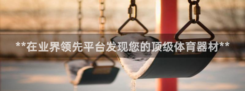 星欧娱乐扣费后解决方法：**在业界领先平台发现您的顶