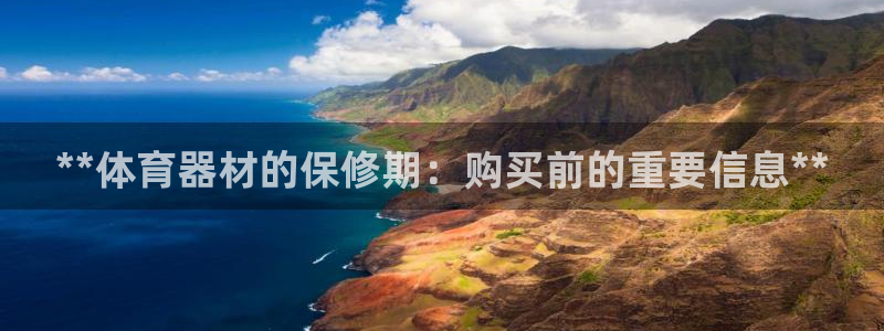 星欧娱乐挂机教程视频：**体育器材的保修期：购买前的