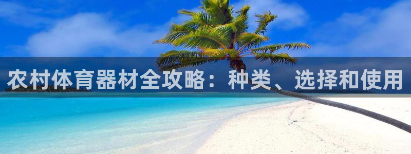 星欧娱乐会员优惠活动：农村体育器材全攻略：种类、选择