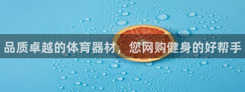 星欧娱乐法711.112怎么扣钱：品质卓越的体育器材