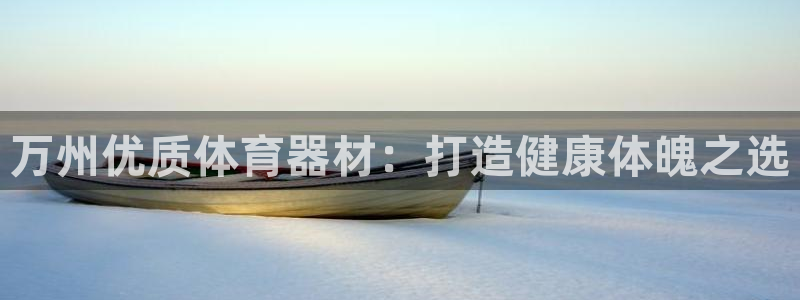 星奥盛典娱乐会所：万州优质体育器材：打造健康体魄之选