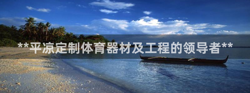 星欧娱乐联客服联系方式：**平凉定制体育器材及工程的