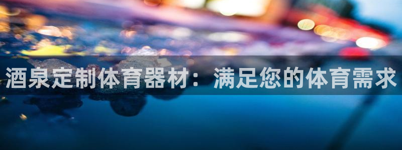 星欧娱乐最建议买的三个产品是哪三个：酒泉定制体育器材