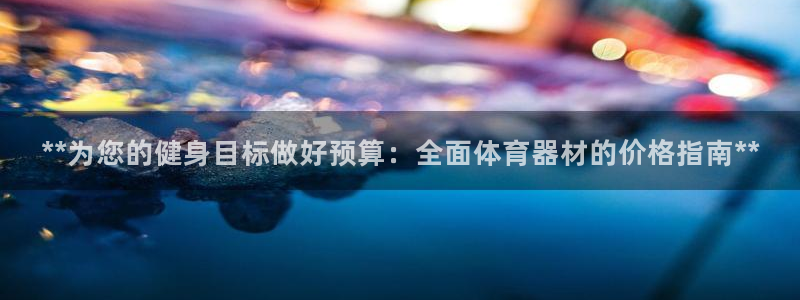星欧娱乐平台怎么样知乎推荐：**为您的健身目标做好预