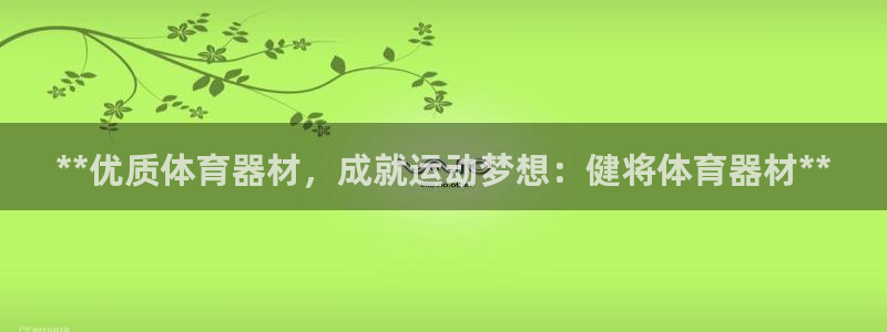 星欧娱乐平台怎么样可靠吗：**优质体育器材，成就运动