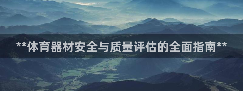 星欧娱乐挂机：**体育器材安全与质量评估的全面指南*