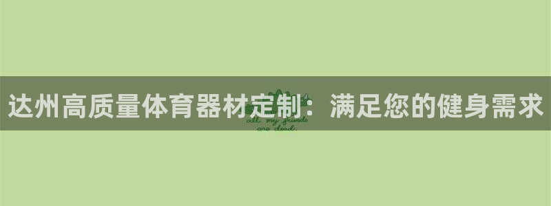 星欧娱乐最建议买的三个产品是什么：达州高质量体育器材