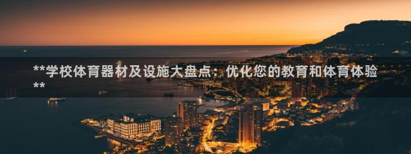 星欧娱乐最建议买的三个游戏：**学校体育器材及设施大