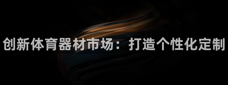 星欧娱乐的创始人背景故事介绍