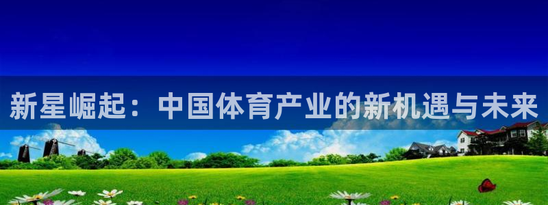 星欧娱乐的创始人背景故事简介