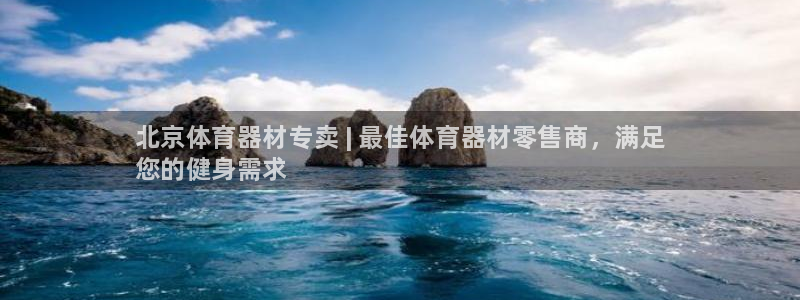 星欧娱乐方7O777：北京体育器材专卖 | 最佳体育器材零售 