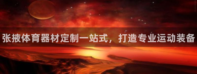 星欧娱乐最建议买的三个产品有哪些内容：张掖体育器材定制一站式