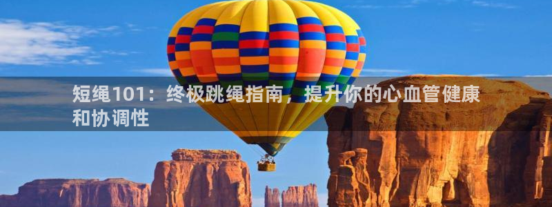 星欧娱乐公司电话号码查询：短绳101：终极跳绳指南，提升你的 