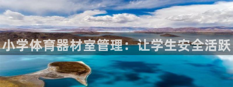 星欧娱乐属于什么档次的公司啊：小学体育器材室管理：让学生安全