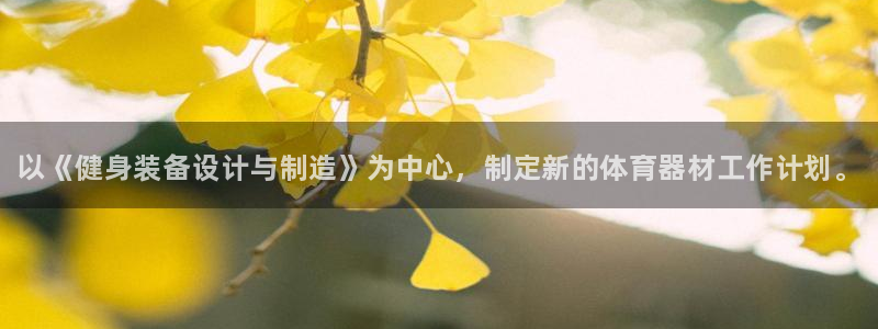 星欧娱乐的创始人背景故事是什么：以《健身装备设计与制造》为中