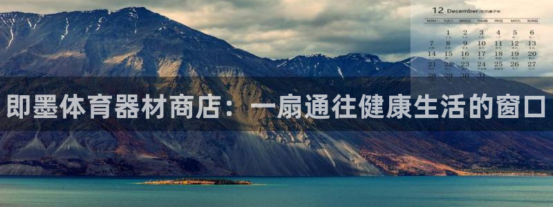 星欧娱乐平台怎么样知乎推荐：即墨体育器材商店：一扇通往健康生