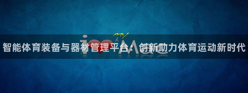 星欧娱乐联最新新闻：智能体育装备与器材管理平台：创新