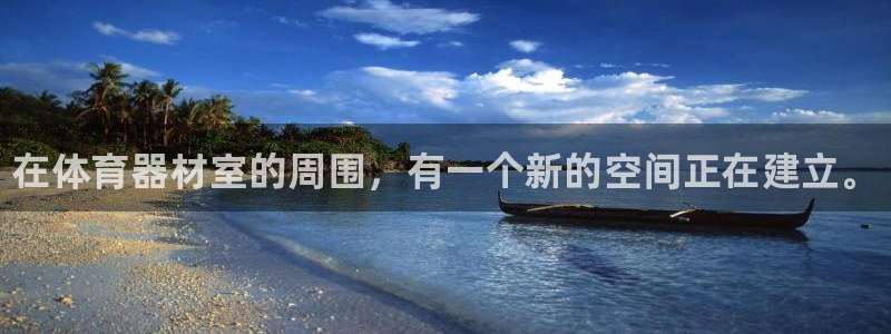 星欧娱乐彩票软件下载官网：在体育器材室的周围，有一个新的空间