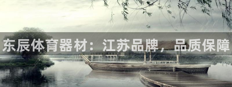 星奥娱乐集团股份有限公司：东辰体育器材：江苏品牌，品质保障