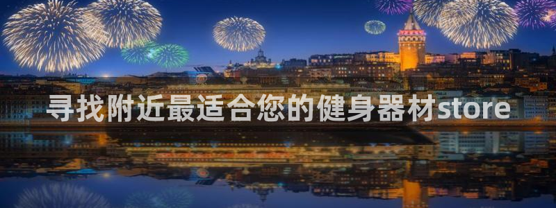 星欧娱乐公司简介：寻找附近最适合您的健身器材store