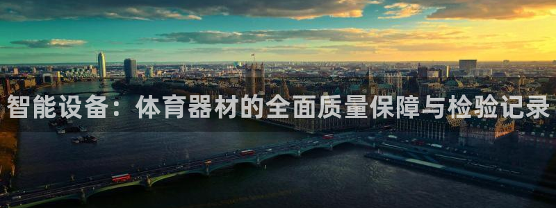 星欧娱乐的创始人背景故事：智能设备：体育器材的全面质量保障与